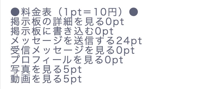 ラブパートナーの料金表スクリーンショット