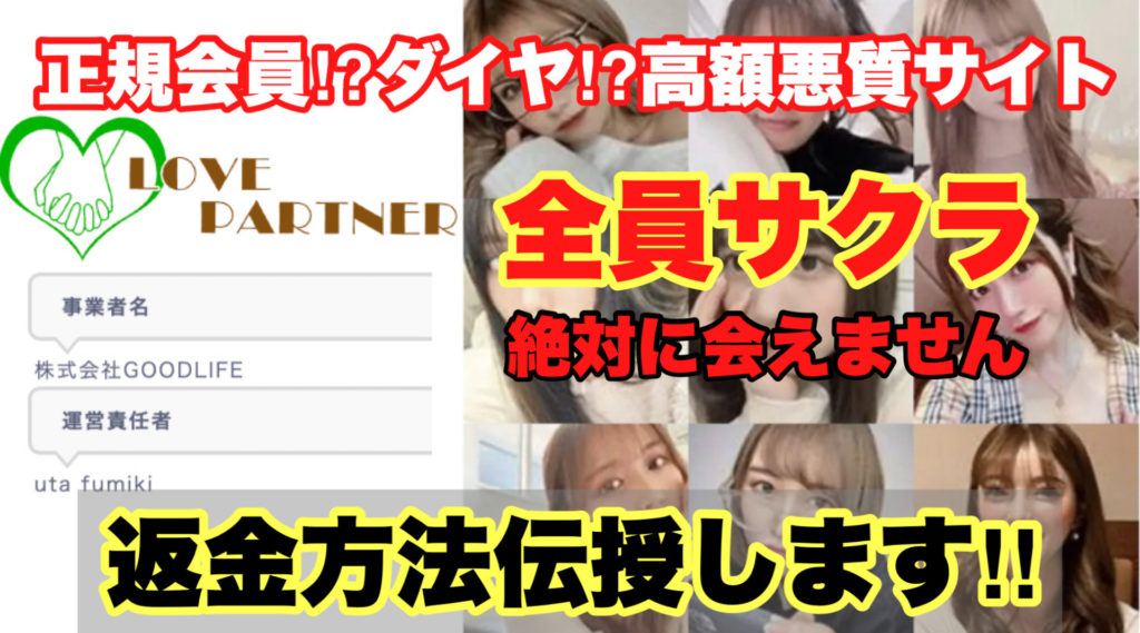 正規会員⁉︎ダイヤ!?高額悪質サイト、ラブパートナーは全員サクラ絶対に会えません、返金方法伝授します。