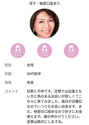 サクラである冴子：秘密口座ありのプロフィールのスクリーンショット