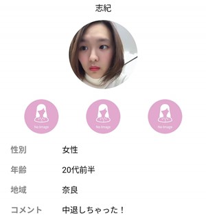 サクラである志紀のプロフィールのスクリーンショット