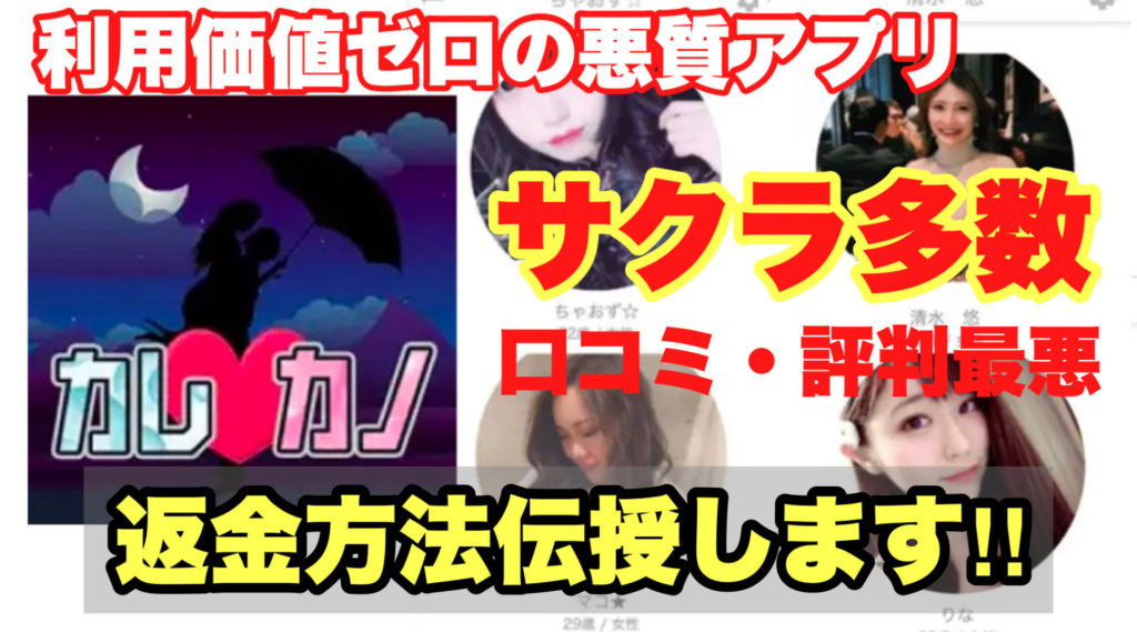 利用価値ゼロの悪質アプリ,カレカノ,サクラ多数口コミ・評判最悪,返金方法伝授します!!