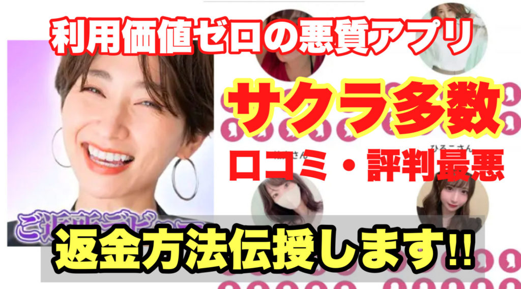 利用価値ゼロの悪質アプリ,ご近所デビュー,サクラ多数口コミ・評判最悪,返金方法伝授します!!