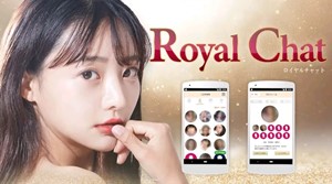 Royal Chat(ロイヤルチャット)のアプリダウンロード画面の画像1