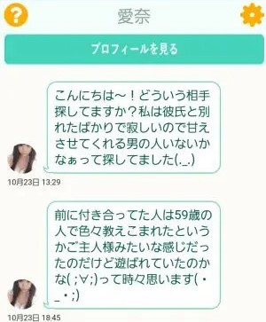 サクラである愛奈からのメッセージ