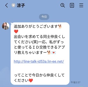 サクラである涼子のLINEメッセージ