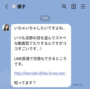 サクラである優子のLINEメッセージ