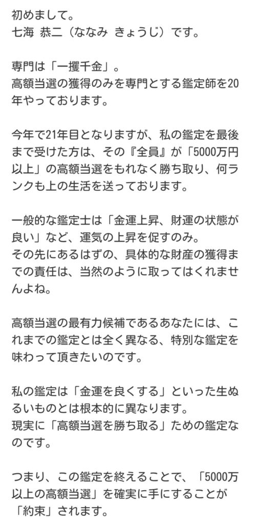 導きの扉の詐欺鑑定師七海恭二の鑑定内容の一部