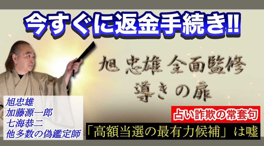 今すぐに返金手続き！占い詐欺の常套句、高額当選の最有力候補は嘘