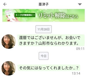 サクラである亜津子からのメッセージ