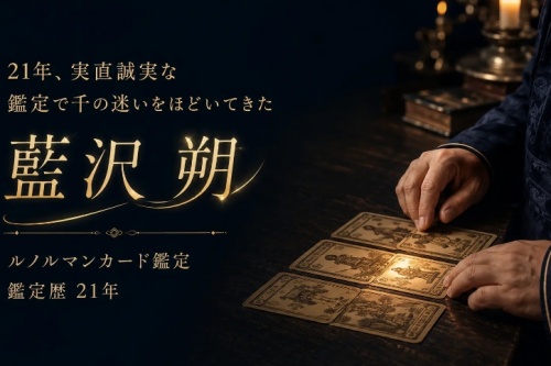 永の鑑定師を名乗る男性藍沢朔
