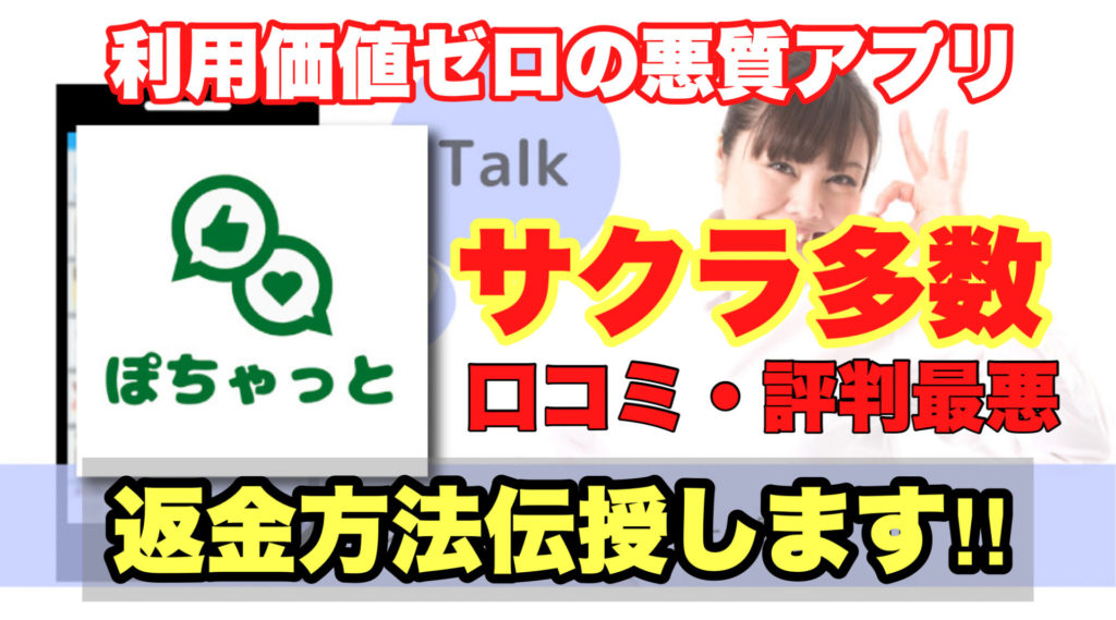 利用価値ゼロの悪質アプリ、ぽちゃっと、サクラ多数、口コミ・評判最悪、返金方法伝授します!!