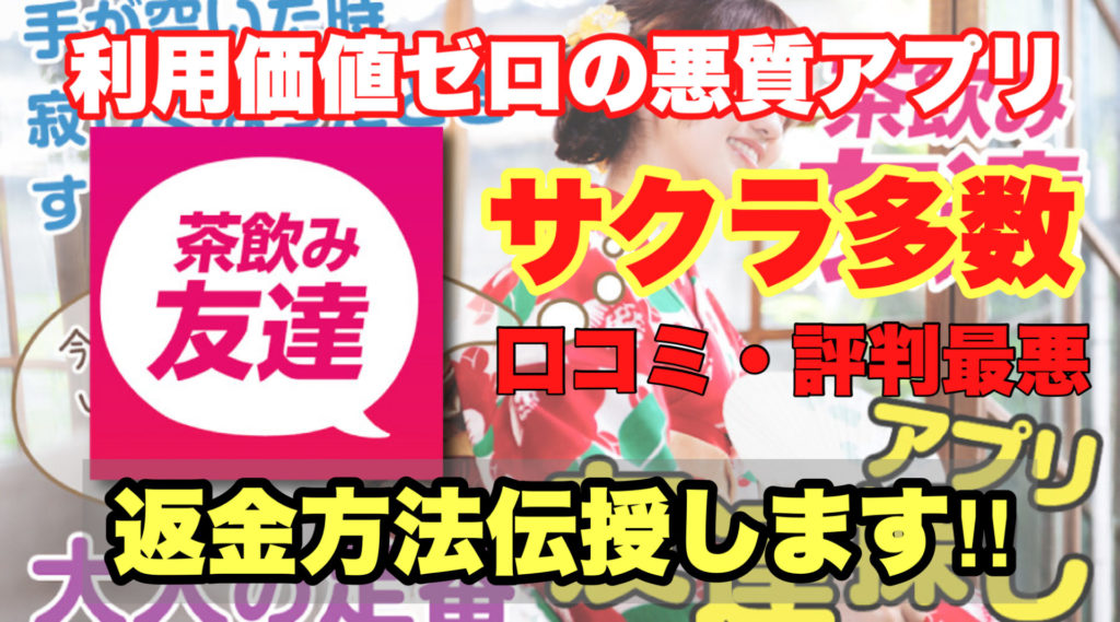 利用価値ゼロの悪質アプリ、茶飲み友達、サクラ多数、口コミ・評判最悪、返金方法伝授します!!