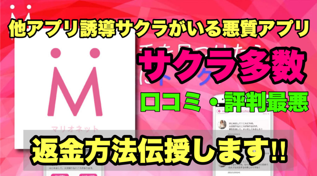 他アプリ誘導サクラがいる悪質アプリ、マリオネット、サクラ多数、口コミ・評判最悪、返金方法伝授します!!