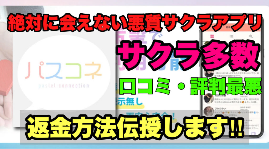 絶対に会えない悪質サクラアプリ,パスコネ,サクラ多数,口コミ・評判最悪,返金方法伝授します!!