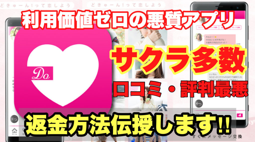 利用価値ゼロの悪質アプリ、どきゅーん、サクラ多数、口コミ・評判最悪、返金方法伝授します!!