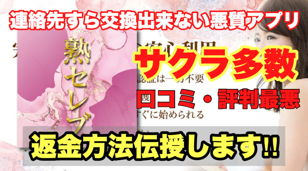 連絡先すら交換出来ない悪質アプリ、熟セレブ、サクラ多数、口コミ・評判最悪、返金方法伝授します!!