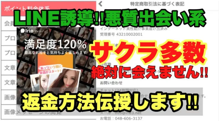 LINE誘導!!、悪質出会い系、Irie、アイリー。サクラ多数、絶対に会えません!!、返金方法伝授します!!