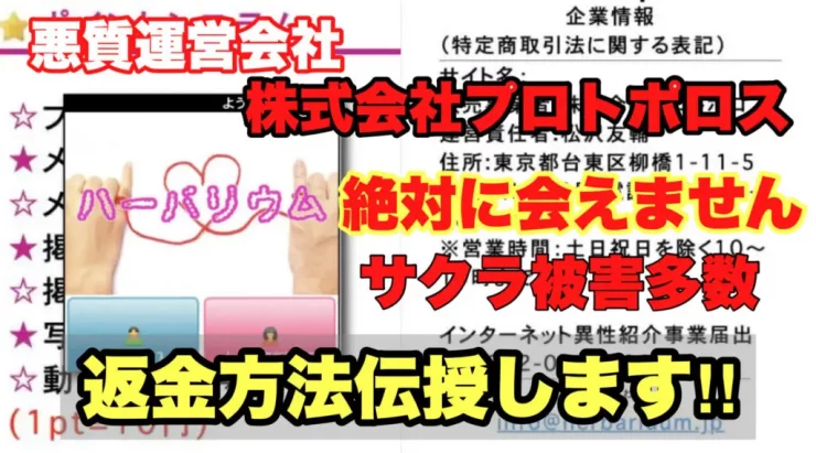 悪質運営会社、株式会社プロトポロス、絶対に会えません、サクラ被害多数、返金方法伝授します!!