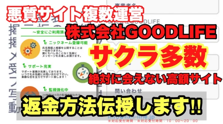 悪質サイト複数運営、株式会社GOODLIFE、サクラ多数、絶対に会えない高額サイト、返金方法伝授します!!