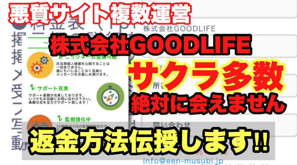 悪質サイト複数運営、株式会社GOODLIFE、サクラ多数、絶対に会えません、返金方法伝授します!!