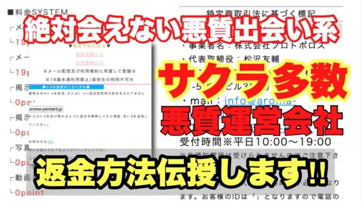 絶対会えない悪質出会い系、サクラ多数、悪質運営会社、返金方法伝授します!!