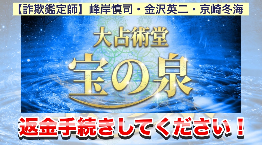 【詐欺鑑定師】峰岸慎司、金沢英二、京崎冬海　返金手続きしてください！