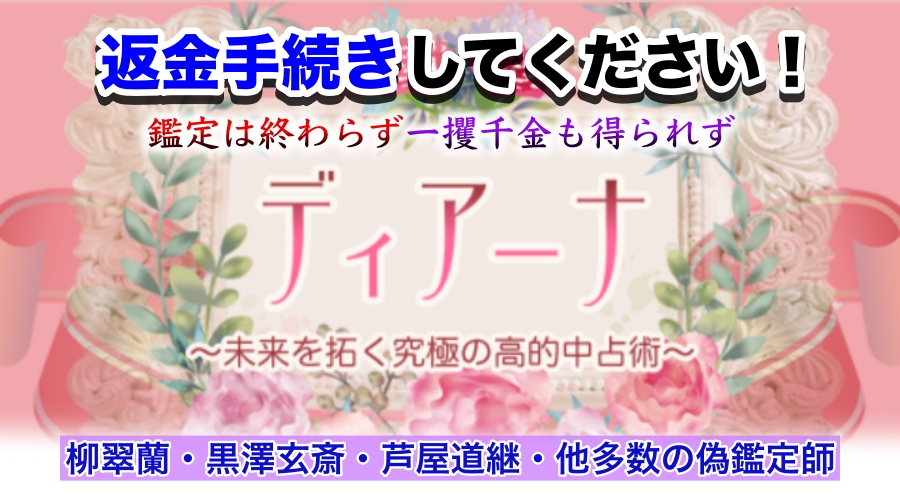 鑑定は終わらず一攫千金も得られず　柳翠蘭、黒澤玄斎、芦屋道継、他多数の偽鑑定師　返金手続きしてください！