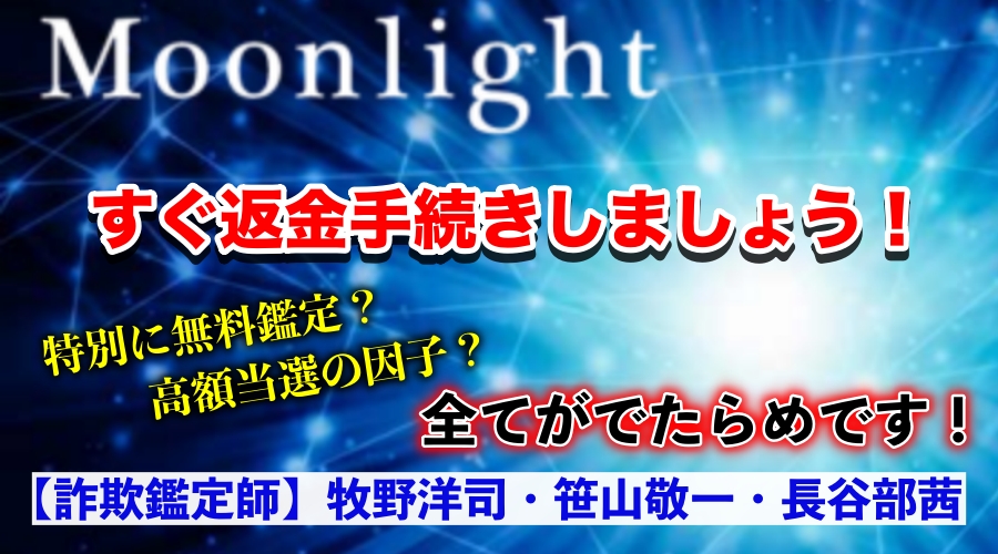 詐欺鑑定師牧野洋司、笹山敬一、長谷部茜　特別に無料鑑定？高額当選の因子？全てがでたらめです！すぐ返金手続きしましょう！