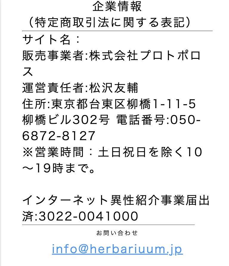 ハーバリウムの企業情報