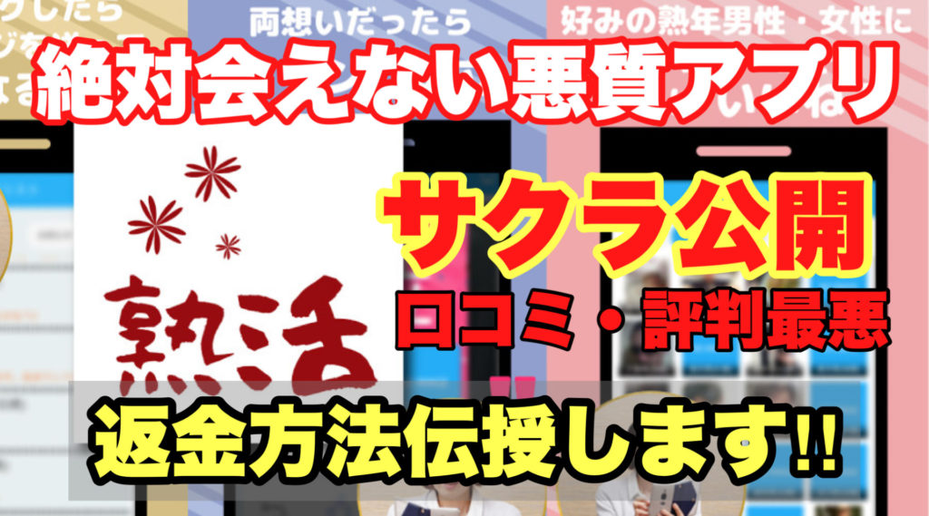 絶対会えない悪質アプリ、熟活、サクラ公開、口コミ・評判最悪、返金方法伝授します!!