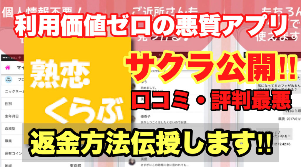 利用価値ゼロの悪質アプリ、熟恋くらぶ、サクラ公開!!、口コミ・評判最悪、返金方法伝授します!!