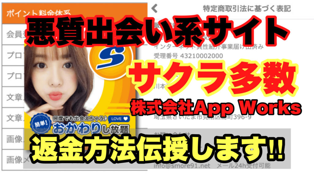 悪質出会い系サイト、サクラ多数、株式会社App Works、返金方法伝授します!!