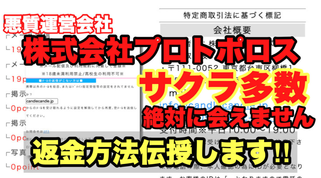 悪質運営会社、株式会社プロトポロス、サクラ多数、絶対に会えません、返金方法伝授します!!