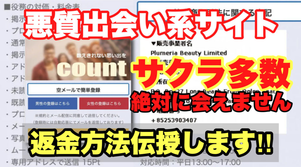 悪質出会い系サイト,count,サクラ多数,絶対に会えません,返金方法伝授します!!