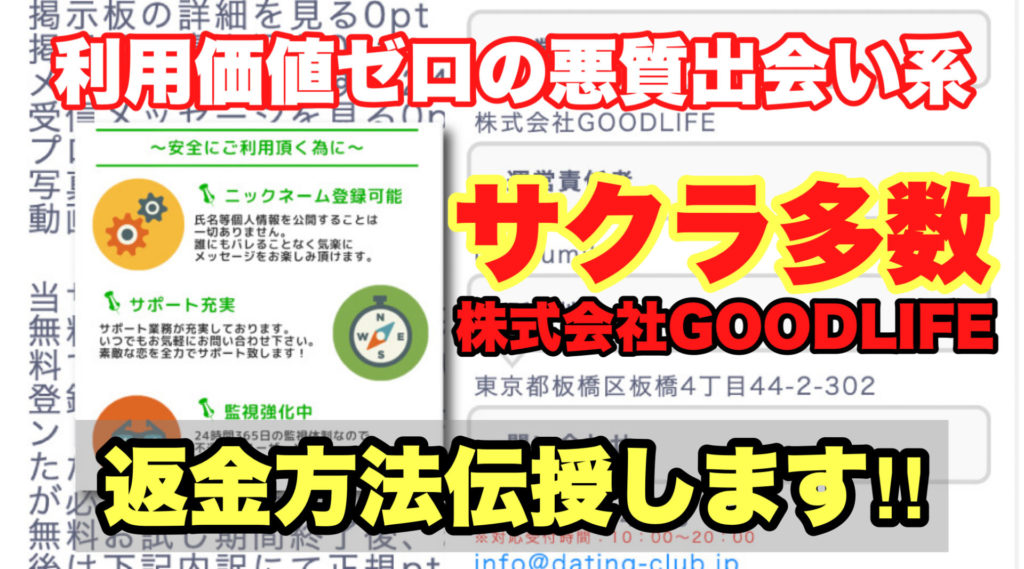 利用価値ゼロの悪質出会い系、デートクラブ、サクラ多数、株式会社GOODLIFE、返金方法伝授します!!