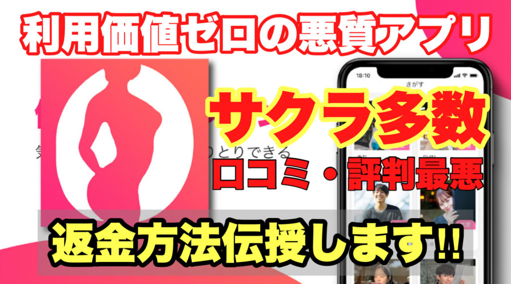 利用価値ゼロの悪質アプリ、サクラ多数、口コミ・評判最悪、返金方法伝授します!!