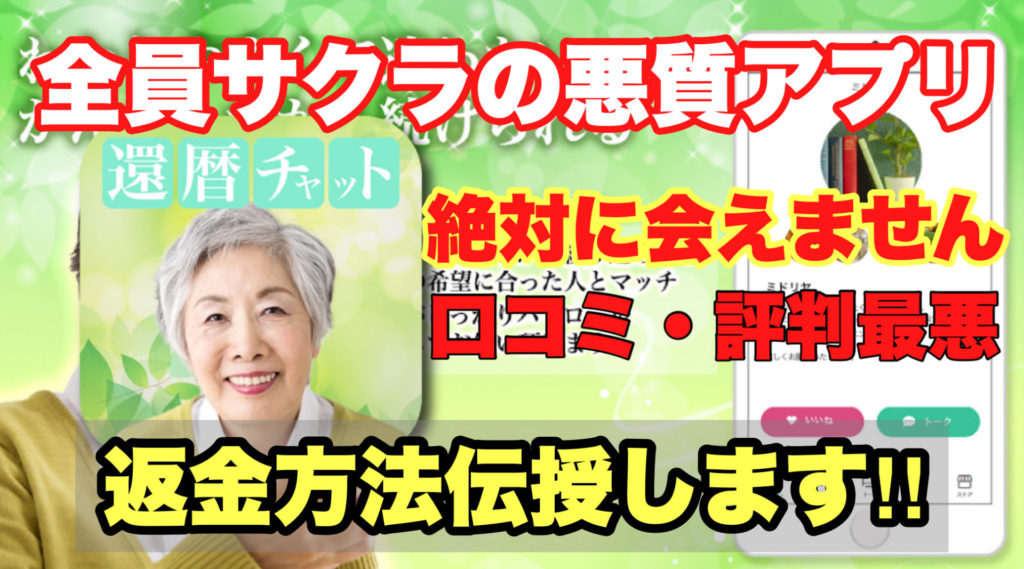 全員サクラの悪質アプリ、還暦チャット、絶対に会えません、口コミ・評判最悪、返金方法伝授します!!