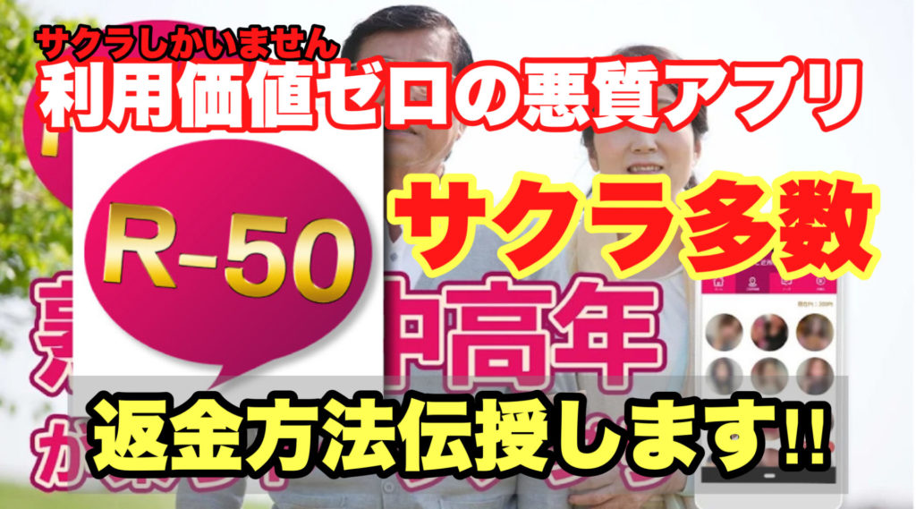 サクラしかいません、R-50、サクラ多数、返金方法伝授します!!