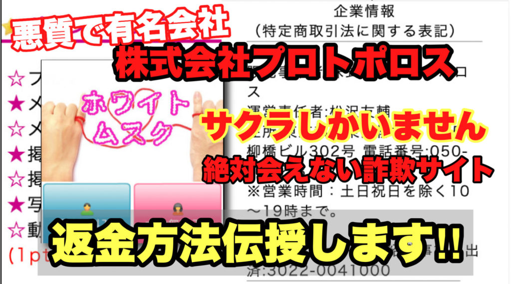 悪質で有名会社、株式会社プロトポロス、ホワイトムスク、サクラしかいません、絶対会えない詐欺サイト、返金方法伝授します!!