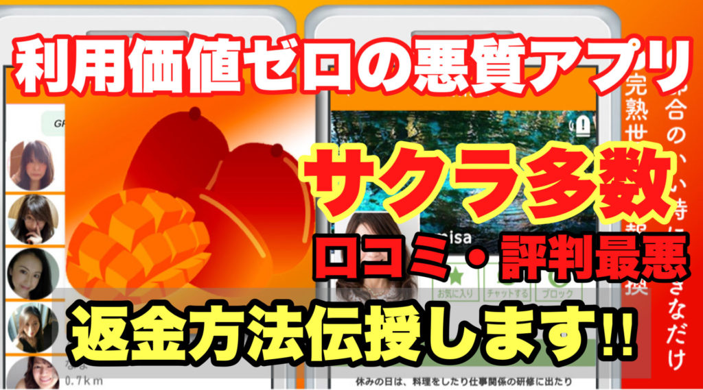 利用価値ゼロの悪質アプリ、サクラ多数、口コミ・評判最悪、返金方法伝授します!!