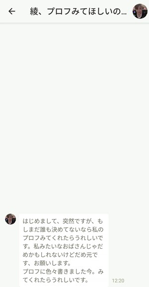 サクラである綾、プロフィール負みてほしいからのメッセージ