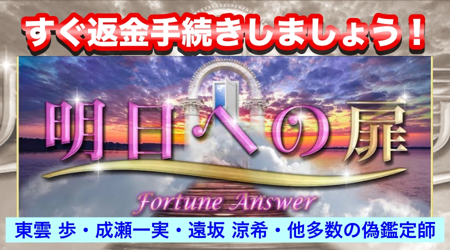 東雲歩、成瀬一実、遠坂涼希、他多数の偽鑑定師　すぐ返金手続きしましょう！