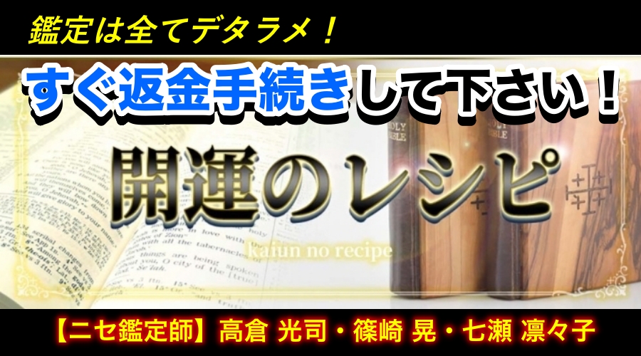 鑑定は全てデタラメ！すぐ返金手続きして下さい！ニセ鑑定師、高倉光司、篠崎晃、七瀬凛々子