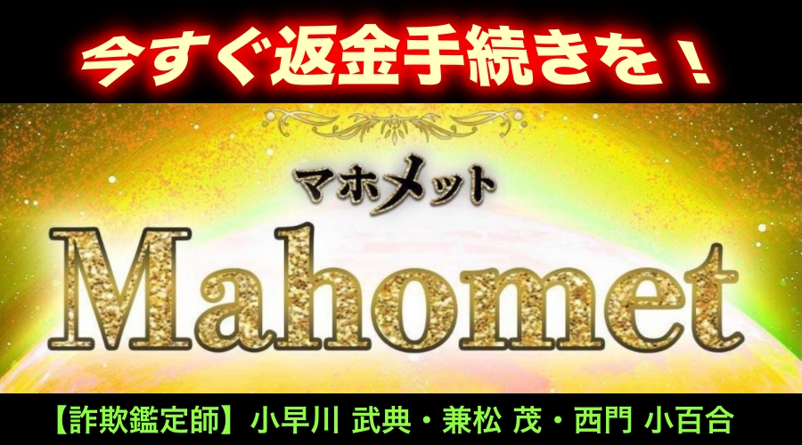 今すぐ返金手続きを！　【詐欺鑑定師】小早川武典、兼松茂、西門小百合