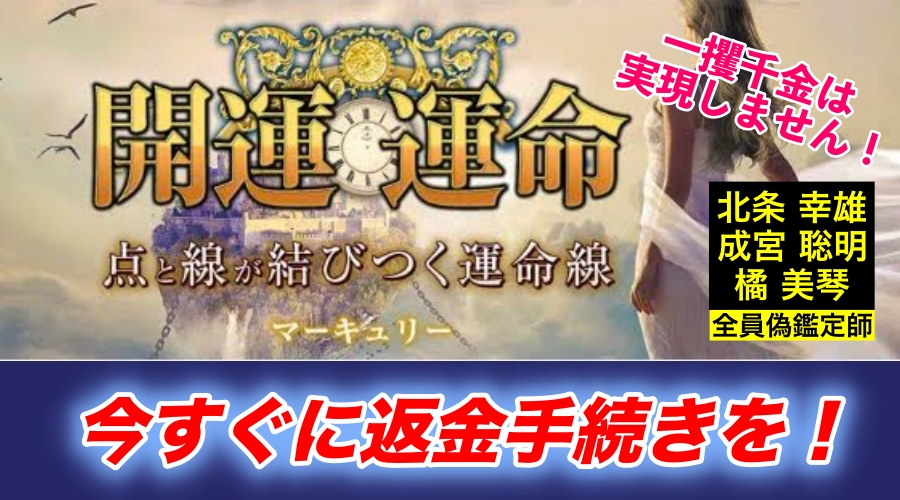 一攫千金は実現しません！　北条幸雄、成宮聡明、橘美琴、全員偽鑑定師　今すぐに返金手続きを！