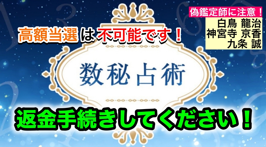 高額当選は不可能です！　偽鑑定師に注意！白鳥龍治、神宮寺京香、九条誠　返金手続きして下さい！