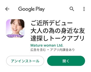 サクラ（業者）である早織から誘導された Playストア画面