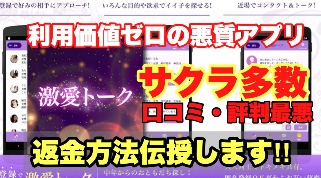 利用価値ゼロの悪質アプリ、激愛トーク、サクラ多数、口コミ・評判最悪、返金方法伝授します!!