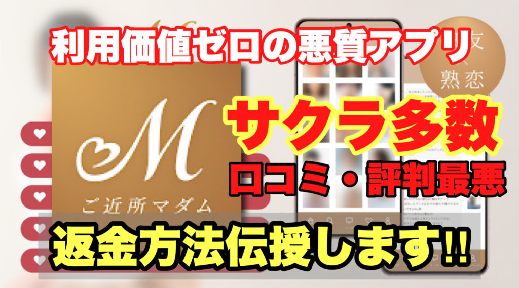 利用価値ゼロの悪質アプリ、ご近所マダム、サクラ多数、口コミ・評判最悪、返金方法伝授します‼️