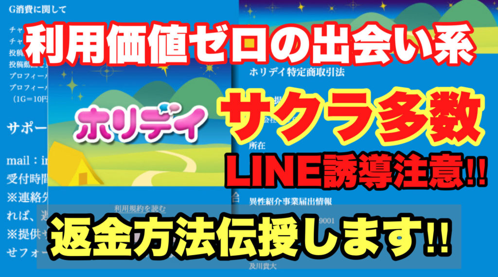 利用価値ゼロの出会い系、ホリデイ、サクラ多数、LINE誘導注意‼️、返金方法伝授します‼️